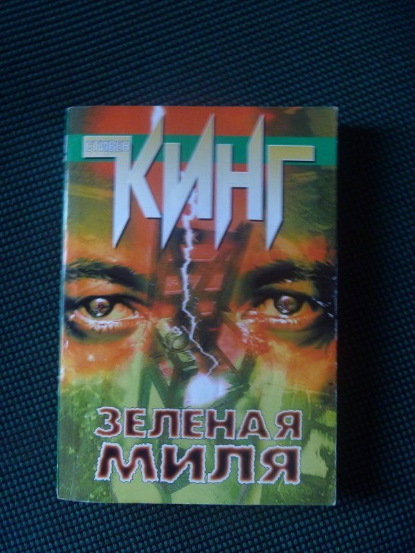 Обложка сборника книг "зелёная миля 1997.