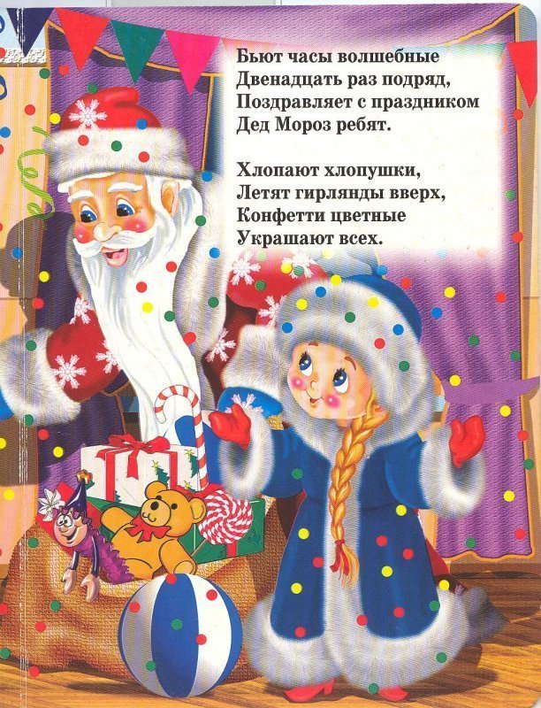 Песня игрушки хлопушки текст. Стихи про новогодние часы. Стих про новогодние часы для детей. Стишки про новогодние часы. Детские стихи про новый год и часы.