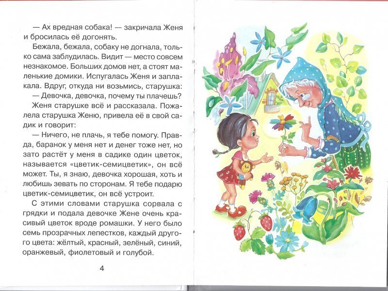 Цветок семицветик сказка. Цветик семицветик сказка Катаев. Цветик-семицветик сказка текст. Чтение сказки Цветик семицветик.