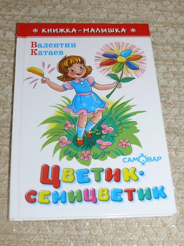 Книга цветик семицветик картинка