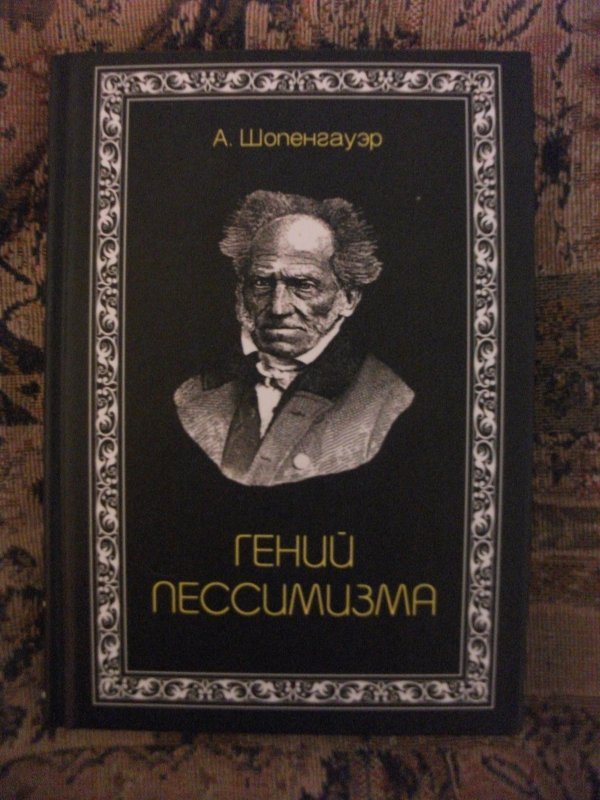 Книга искусство побеждать в спорах шопенгауэр