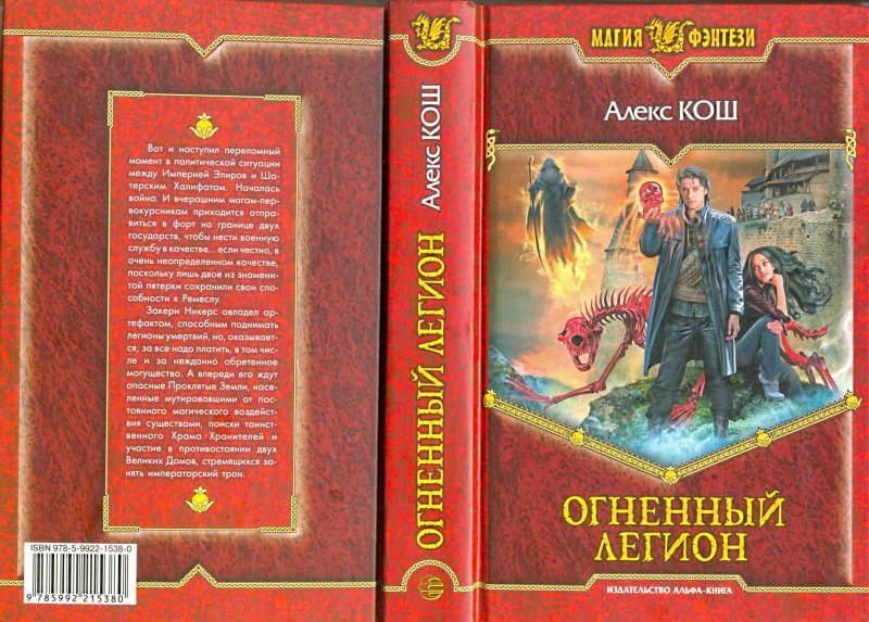 Алекс кош мистик 5. Алекс Кош Огненный Легион. Алекс Кош книги. Кош а. "Огненный Легион". Кош Алекс "иллюзия поражения".