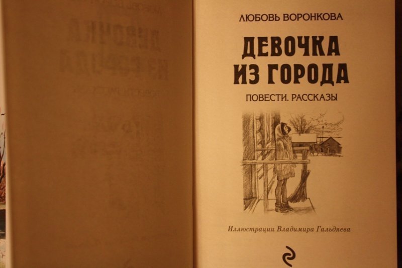 Девочка Из Города Л Воронкова Купить Книгу