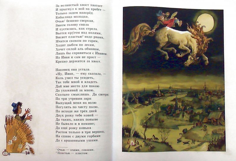 Текст сказки конек горбунок. Ершов конек-горбунок скок страниц. Конёк-горбунок стихотворение. Поговорки в сказке конек горбунок. Пословица к сказке конек горбунок.