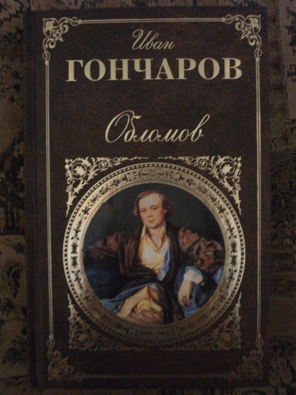 Книги Гончарова Фото