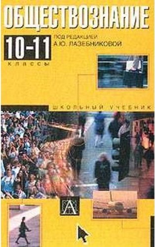 Обществознание 10 класс лазебникова. Обществознание Лазебникова 10-11 класс. Обществознание 11 класс Лазебникова. Обществознание Лазебникова учебники.