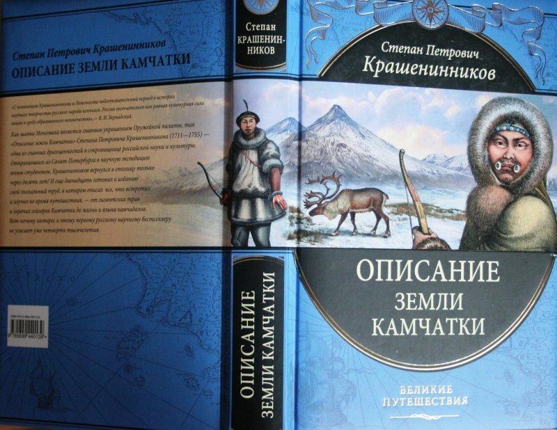 Автор описания земли камчатки. Книга описание земли Камчатки Крашенинников. С П Крашенинников описание земли Камчатки.