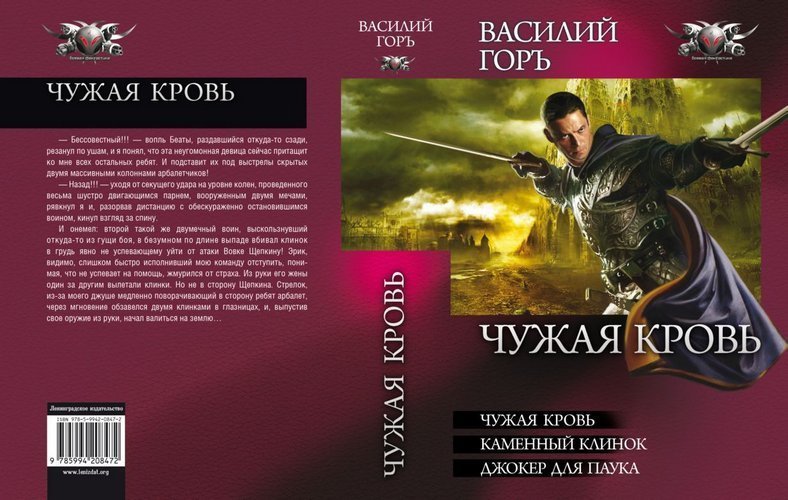 Гор читать книги. Каменный клинок Василий гор. Василий Горъ пророчество. Джокер для паука. Горъ Василий Граф 5 полная версия.