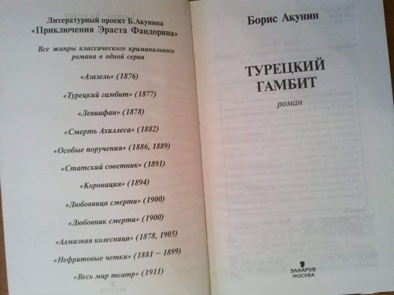 Про эраста фандорина по порядку. Эраст Фандорин хронология книг. Все книги про Эраста Фандорина по порядку. Турецкий гамбит книга приключения Эраста Фандорина. Фандорин хронология.