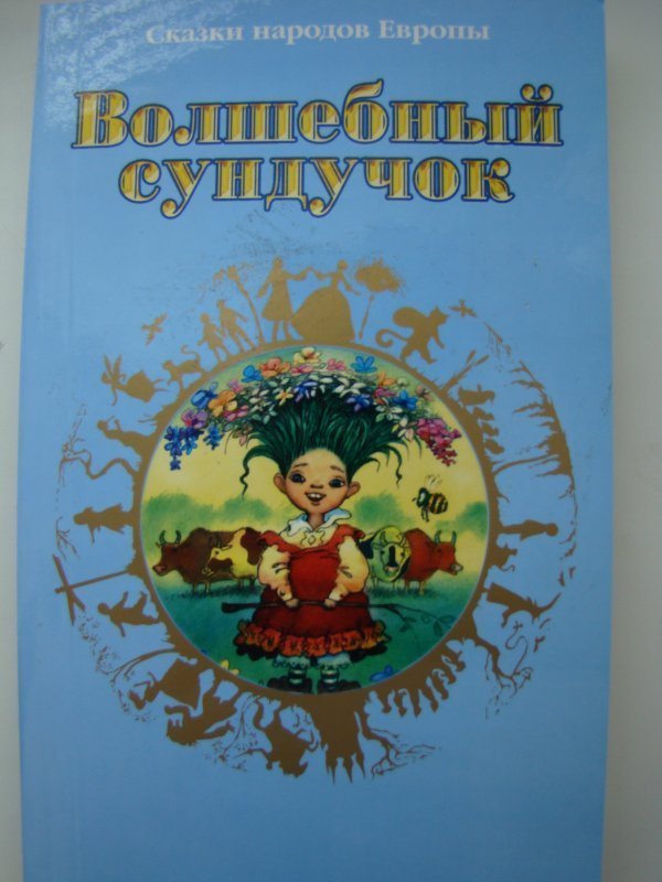 Сказки народов европы. Сказка Волшебный сундучок .сказка народов Европы. Сказки народов Европы книга. Сборник сказок Волшебный сундучок. Сборник европейских сказок.