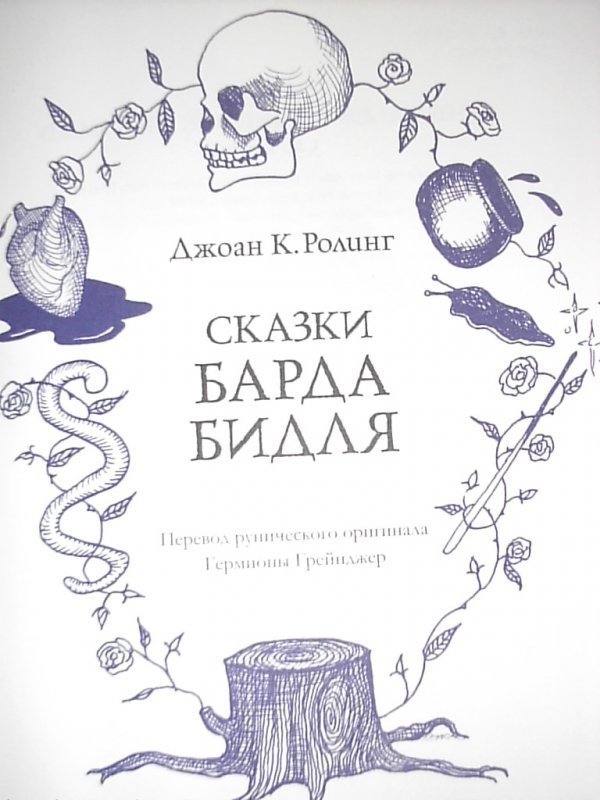 Сказки барде бидля. Иллюстрации из сказок барда Бидля.