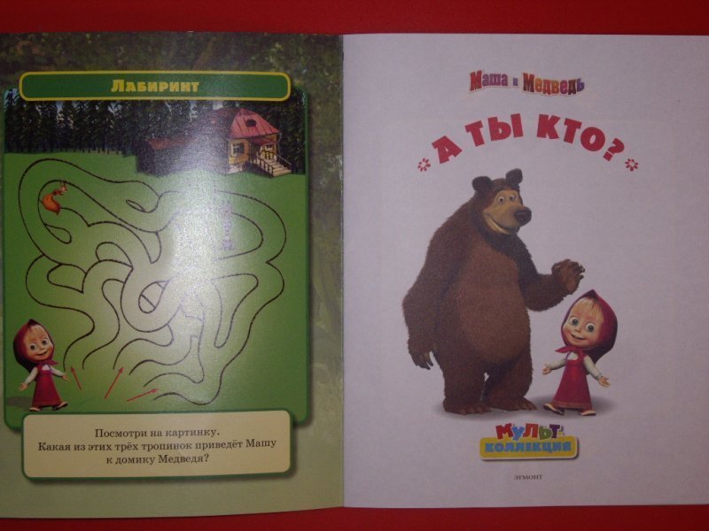 2 маши книга читать. Маша и медведь книга. Маша и медведь первая встреча книга. Маша и медведь витамин роста книга. Маша и медведь 1 встреча книги.
