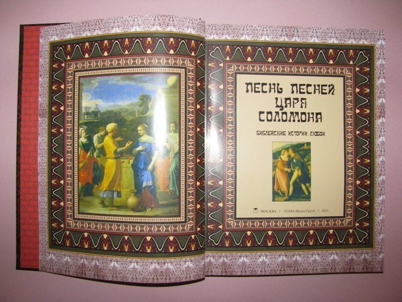 Песнь песней сила. Книга песнь песней. Песнь песней Ветхий Завет. Книга песни песней Соломона. Песнь песней царя Соломона из ветхого Завета.