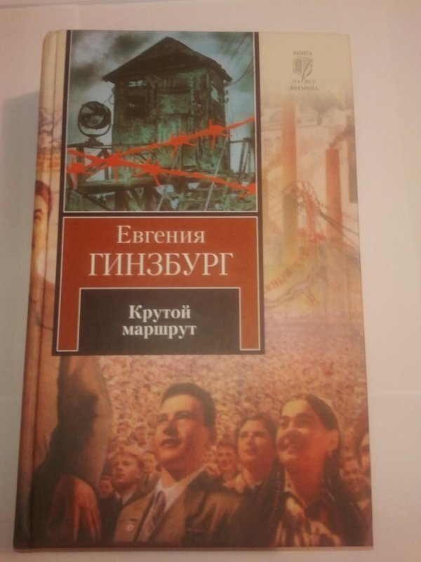 Крутой маршрут хроника времен культа личности. Евгений Гинзбург крутой маршрут. Евгения Гинзбург крутой маршрут. Крутой маршрут Евгения Гинзбург книга. Крутой маршрут.