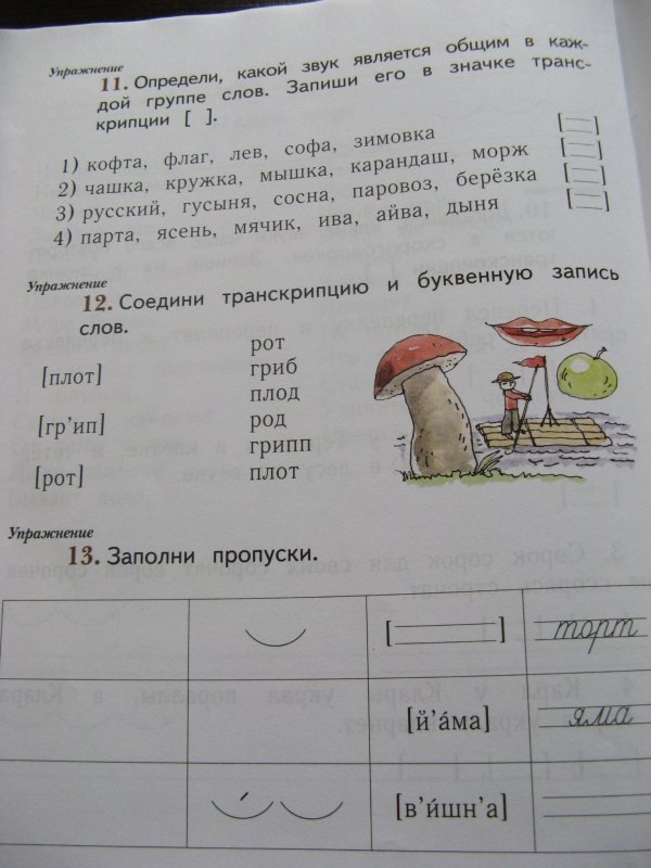 Заполняем слова 1 класс. Определи какой звук является общим в каждой группе. Соедини транскрипцию и буквенную запись слов. Заполни пропуски для русского языка. Заполни пропуски торт.