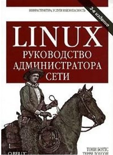 Книга представляет собой. Руководство администратора Linux. Сеть Linux книга. Книги по администрированию Linux. Книга сетевое администрирование.