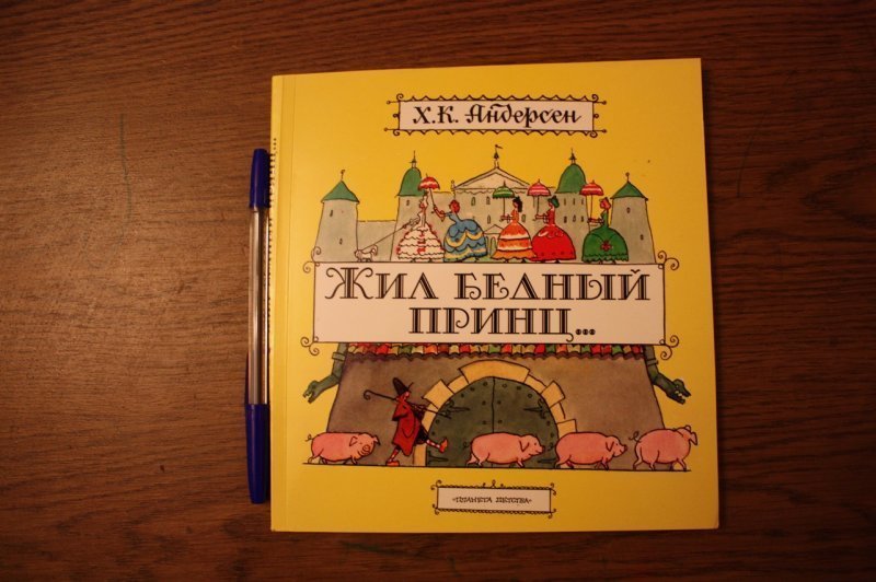 Автор сказки принц. Сказка бедный принц. Планета детства. Жил бедный принц.... Сказка бедный принц придумать. Бедный принц Старая книжка.