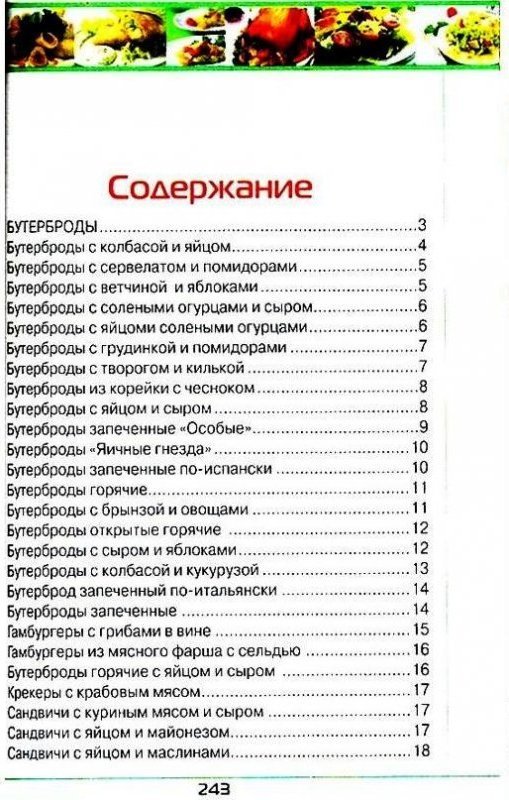 Содержание блюда. Книга Веселые бутерброды содержание. Бутерброды Рельве и массо читать книга. Найти 8 произведения блюд.