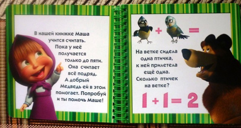 Считай пока. Маша и медведь стихотворение. Маша и медведь в стихах. Математика с Машей и медведем. Маша и медведь считают.