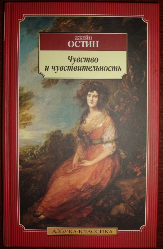 Чувства и чувствительность джейн остин. Азбука классика Джейн Остин. Чувство и чувствительность. Чувство и чувствительность Джейн Остин. Чувство и чувствительность Джейн Остин книга.