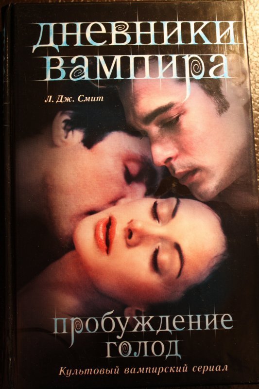 Книга дневники вампира читать