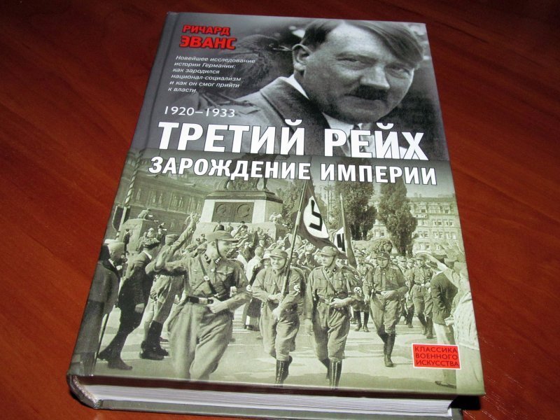 История третьего. Ричард Эванс. Третий Рейх: Зарождение империи.. Ричард Эванс третий Рейх. Константин Богданов красный рассвет. Третий Рейх дни войны 1939-1945 Ричард Эванс.