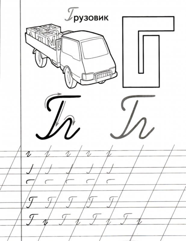 Г прописью. Прописи буква г прописная. Прописная буква г задания для дошкольников. Прописи для дошкольников буква г прописная. Пропись букву г прописную букву.