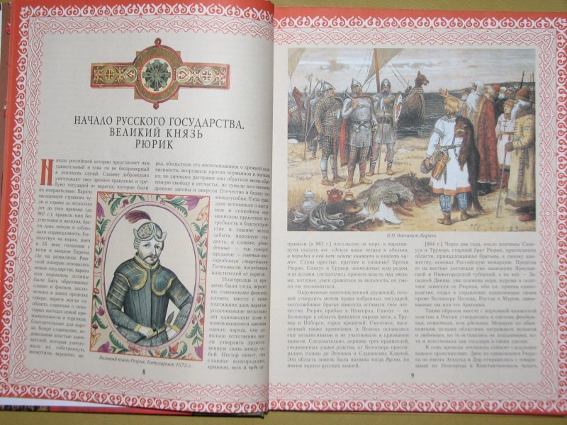 История российского государства 4. Начало русского государства. Карамзин история государства российского для детей. История государства российского серия 101. Николай Морозов история русского государства.