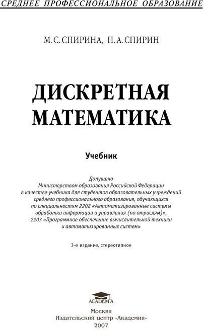 Дискретная математика спирин. Дискретная математика Спирина. Учебник по дискретной математике.