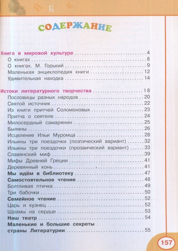 Литература 4 климанова учебник. Содержание литературного чтения перспектива учебник. Литература перспектива 4 класс содержание. Литературное чтение оглавление 4 класс учебник 1 часть перспектива. Литературное чтение 4 класс учебник перспектива оглавление.