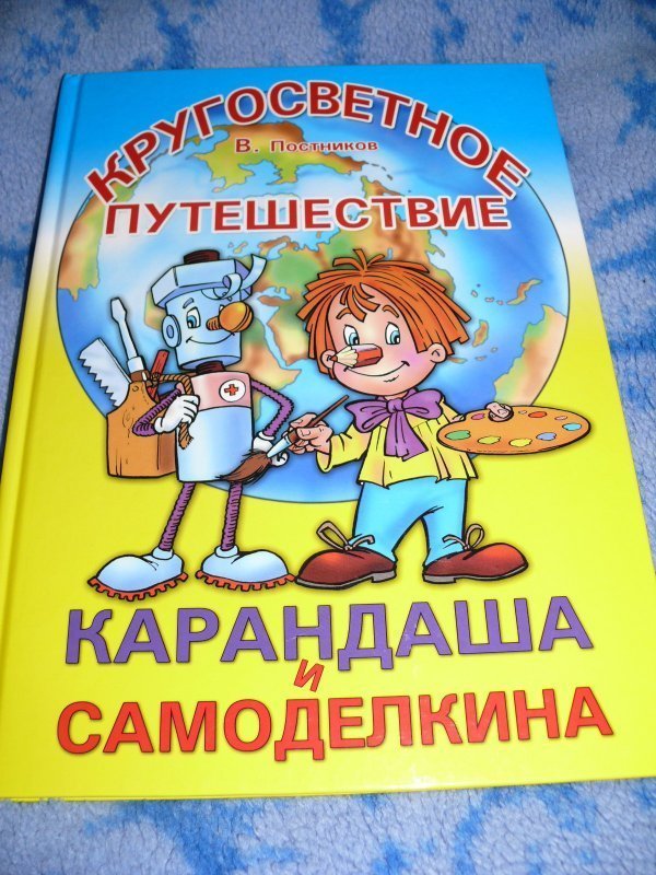 Кругосветное путешествие карандаша и самоделкина. Приключения карандаша и Самоделкина. Обложка книги кругосветное путешествие карандаша и Самоделкина. Картинки кругосветное путешествие карандаша и Самоделкина.