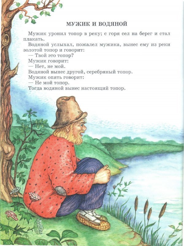 Басни мужик. Сказка мужик и водяной. Басня мужик и водяной. Басня мужик и водяной толстой. Мужики водяной л толстой.