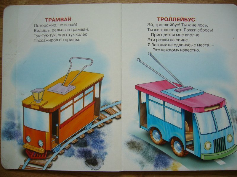 Троллейбус буквы. Стих про трамвай. Трамвай стихи для детей. Трамвай для дошкольников. Загадка про трамвай для детей.