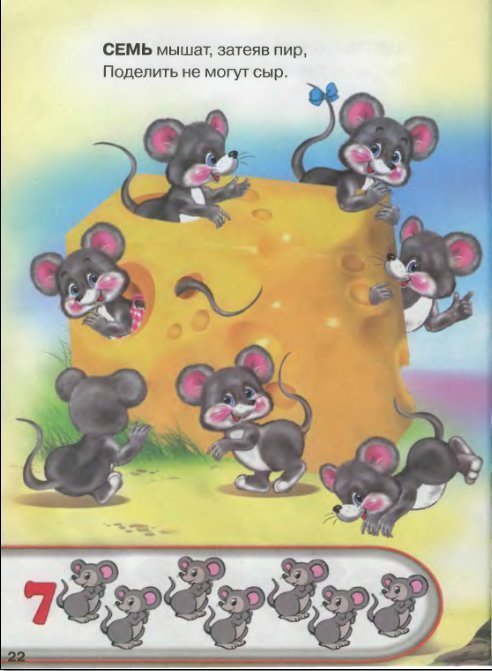 Шесть мышей. Шесть мышат. Семеро мышат. Шесть мышат в камышах. Шесть мышат в камышах шуршат.