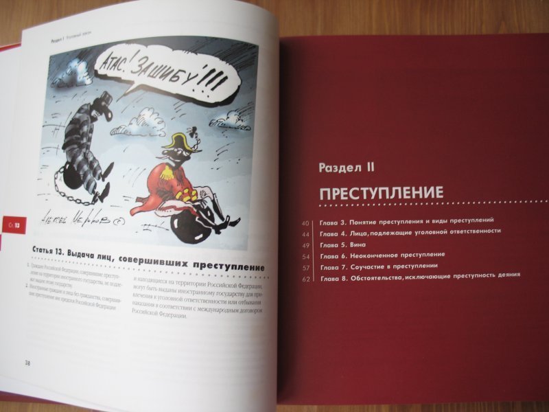 Иллюстрированный уголовный кодекс российской федерации в рисунках алексея меринова