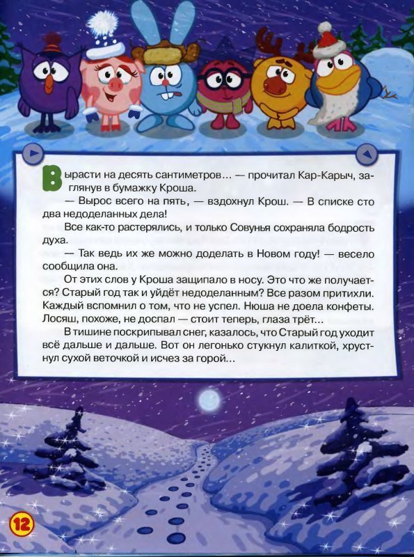 Слова куда уходит старый год. Смешарики куда уходит старый год версия 2003 года. Смешарики новый год. Смешарики книжка новогодние истории. Смешарики куда уходит старый год.