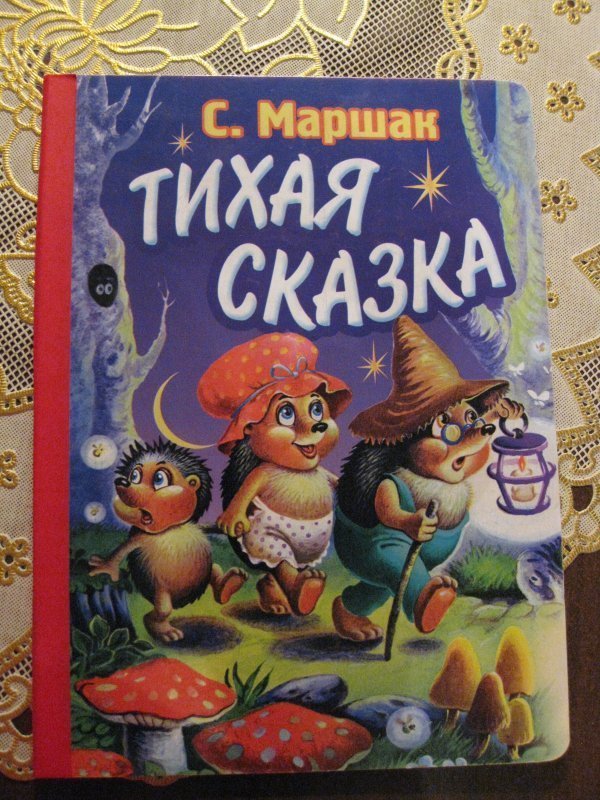 Тихая сказка