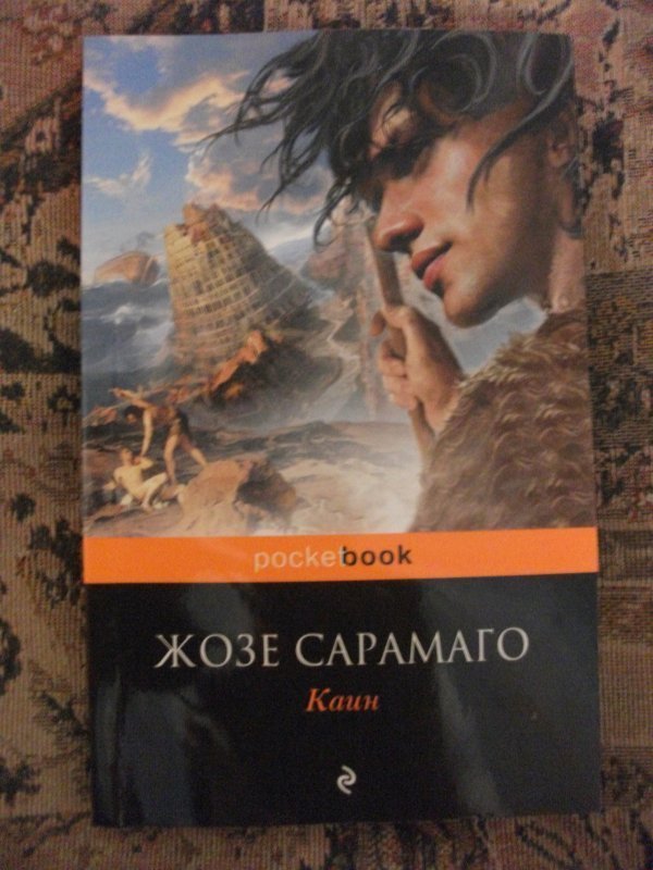 Каин | Сарамаго Жозе. Жозе Сарамаго книга имен. Сарамаго — «земля греха». Каин Джордж обложка.