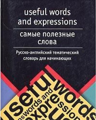 Тематический словарь английского языка. Словарь тематический русско-английский 9000 слов. Тематический словарь английского.