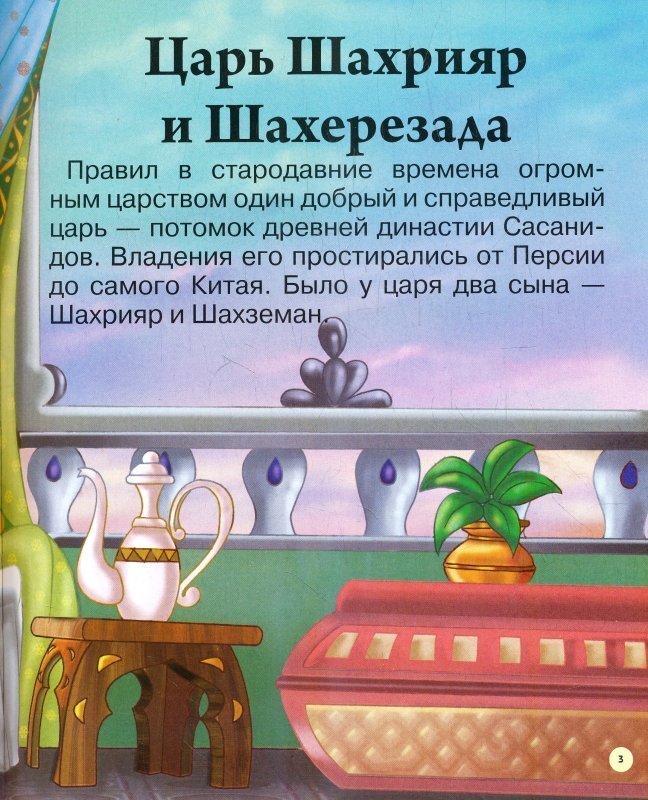 Краткая сказка шахерезады. Рассказом о царе Шахрияре и Шахерезаде. Сказки которые рассказывала Шахерезада. Стихотворение о Шахрияре. Сказки которые рассказывала Шахерезада султану Шахриару.