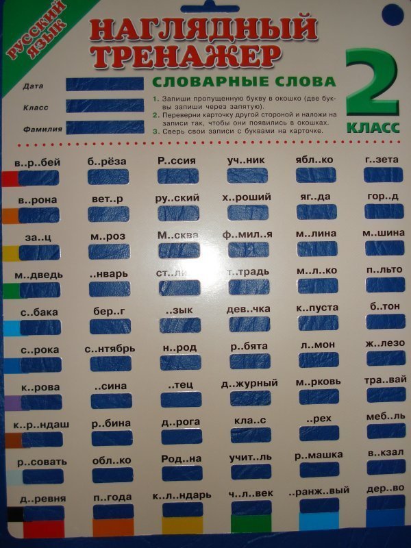 Тренажер по словарным словам 4 класс. Словарные слова 2 класс тренажер. Тренажер словарные слова 1. Наглядный тренажер словарные слова 2 класс. Наглядный тренажер русский.