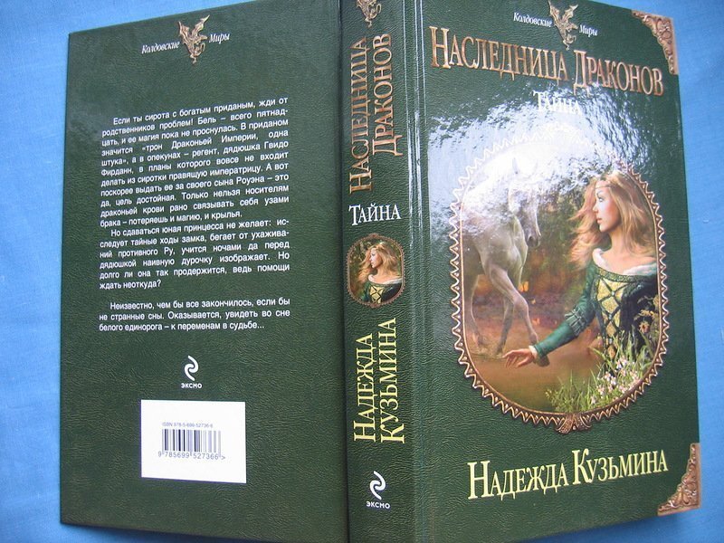 Книга надежды кузьминой наследница драконов