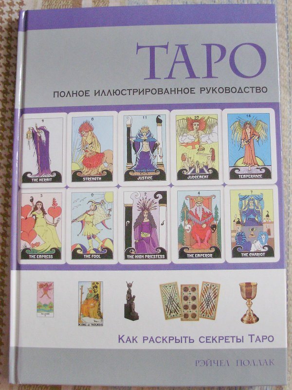 Где Купить Книгу Таро