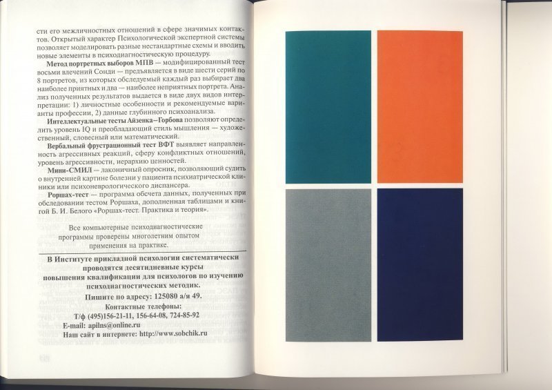 Тест люшера собчик. Восьмицветовой тест м.Люшера (модификация Вольнефера). Восьмицветовой тест Люшера протокол обследования. Люшер психолог тест Люшера.