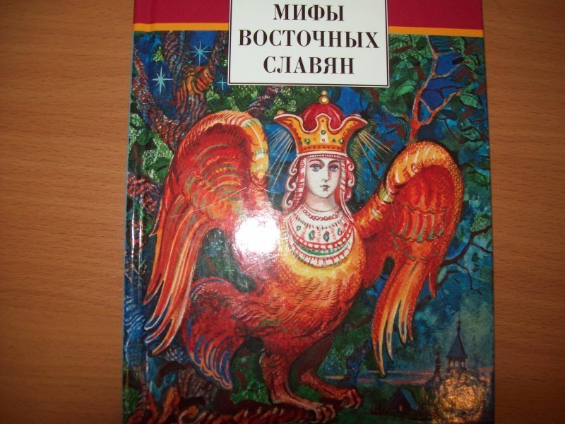 Мифы и легенды восточных славян. Левкиевская е. мифы и легенды восточных славян.. Миф Былина Легенда. Мифы восточных славян книга.