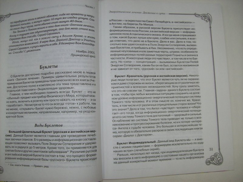 Эта книга нечто вроде воспоминаний ответы. Заочное лечение. Книга вторая. Книга, которая лечит. Я забираю Вашу боль! Энергия сотворения книга. Целительный энергетический буклет доктора Коновалова. Коновалов сколько страниц.