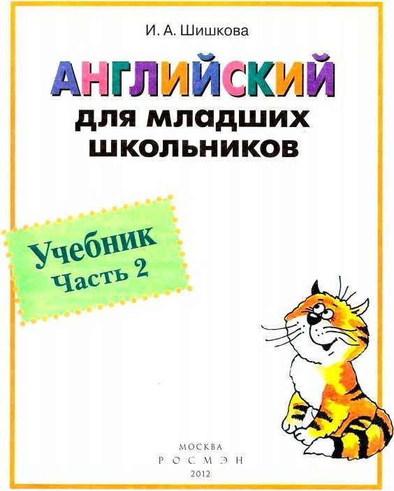 Шишкова для младших школьников. Шишкова английский для младших школьников. Учебники английского для школьников. Английский для младших школьников 2 часть.