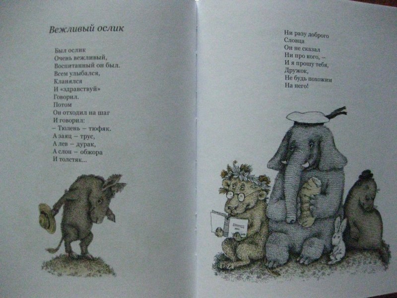 Пивоварова вежливый. Пивоварова стихи для детей. Пивоварова и. "вежливый ослик". Стихотворение вежливый ослик.