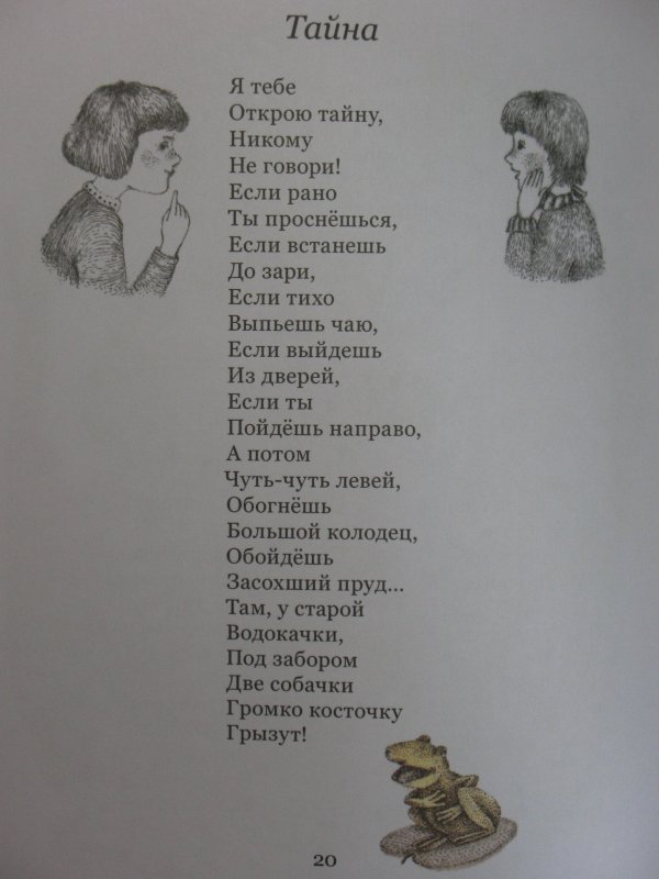 Пивоварова тайна стих. Пивоварова стихи для детей. Стихотворение тайна.