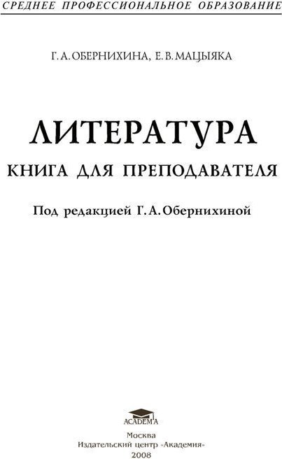 Литература. Практикум. Под редакцией - Обернихиной Г.А.